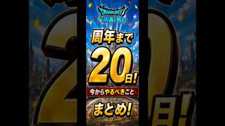 周年前に急げ！ほこらを完全放置で狩り尽くすオート周回編成Part2 #ドラクエウォーク