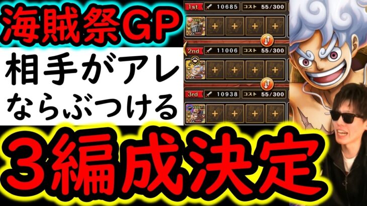 [トレクル]海賊祭グランドパーティ3編成完成! 相手がアレならこれ使います。[OPTC][Grand Party]