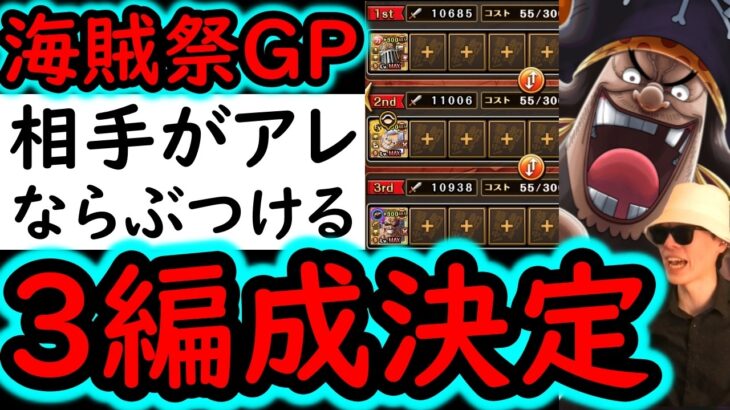 [トレクル]海賊祭グランドパーティ3編成完成! 相手がアレならこれ使います。[OPTC][Grand Party]