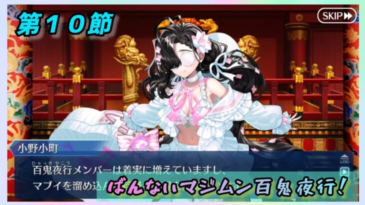 [FGO]　折り返しかな？ストーリー攻略:13.｢ばんないマジムン百鬼夜行！｣　[カルデア南海大決戦！](2026#39)