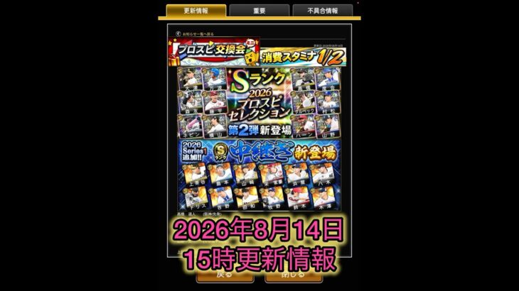 【プロスピA更新情報】プロスピセレクション第2弾！活躍セレ！中継ぎ新登場！交換会ミニ開催！更新まとめ【プロスピA】 #プロスピ #プロスピa #プロスピa動画 #プロスピaショート動画 #shorts