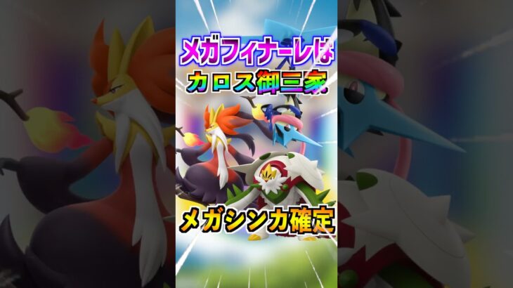 【ポケモンGO】メガフィナーレはカロス御三家メガシンカで確定!!最強ポケモンが実装される神イベン‼︎絶対にガチるしかない‼︎ #ポケモン#ポケモンGO#ポケGO#pokemon#pokemongo