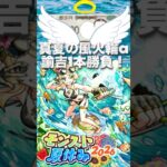 【モンスト】モンスト夏休み2026 風火輪α狙いで1諭吉だけ！と決めていたのがまさかの？！#モンスト #shorts #モンスト夏休み2026#風火輪α#ユグドラシルα