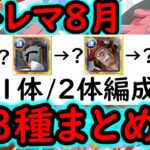[トレクル]超トレマ8月対策! 全●●種の編成まとめ! 特効1体/2体所持編成 [ボス戦/乱入戦][OPTC][treasure map]