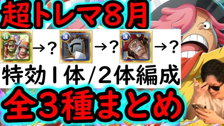 [トレクル]超トレマ8月対策! 全●●種の編成まとめ! 特効1体/2体所持編成 [ボス戦/乱入戦][OPTC][treasure map]