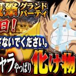 [トレクル]海賊祭グランドパーティ最終日！これ以上探さないでください。あのキャラ化け物すぎるだろ[OPTC][グランドパーティ]