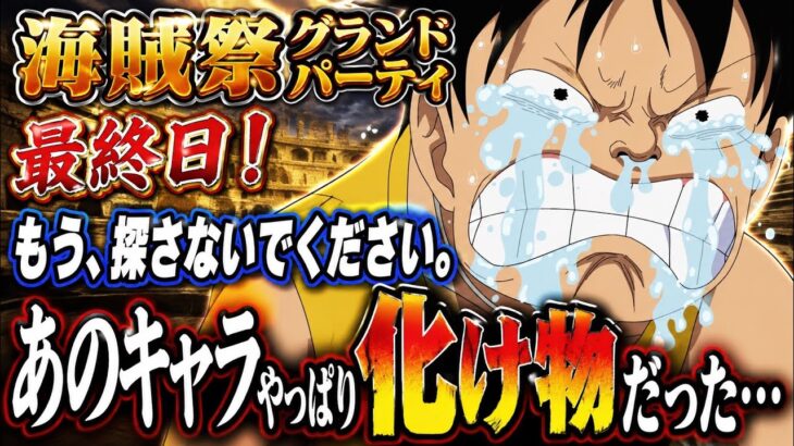 [トレクル]海賊祭グランドパーティ最終日！これ以上探さないでください。あのキャラ化け物すぎるだろ[OPTC][グランドパーティ]