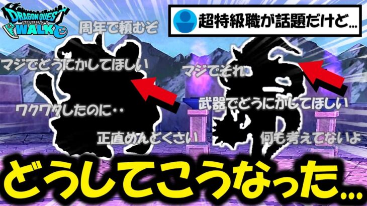 【ドラクエウォーク】どうしてこうなってしまったのか・・運営に問いたい。超特級職とかの前のコイツらヤバすぎんか？
