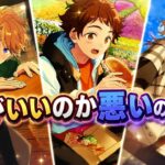 2026.07.26～2026.08.01  ピックアップは出ないがいいのはそれなりに出た今週のガチャ結果【あんスタ】