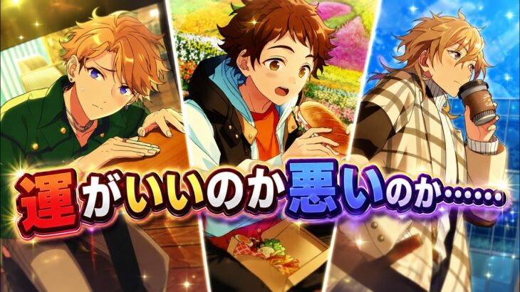 2026.07.26～2026.08.01  ピックアップは出ないがいいのはそれなりに出た今週のガチャ結果【あんスタ】