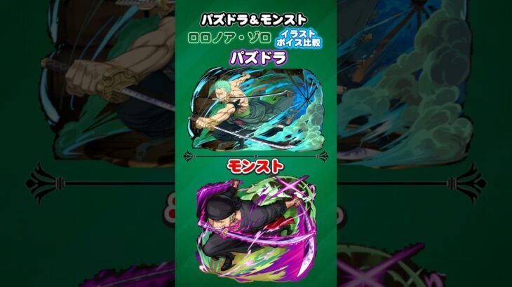 パズドラ＆モンスト　ワンピースコラボ「ロロノア・ゾロ」イラスト ボイス比較　#モンスト　#パズドラ　#shorts