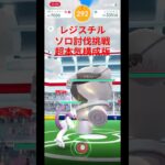 レジスチルソロ討伐挑戦　超本気構成版　#ポケモンGO #伝説レイド #レジスチル #メガミュウツーX #ソロ討伐