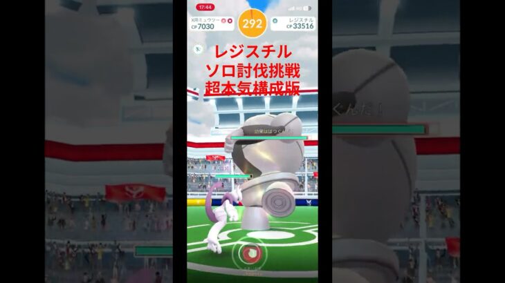 レジスチルソロ討伐挑戦　超本気構成版　#ポケモンGO #伝説レイド #レジスチル #メガミュウツーX #ソロ討伐