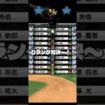 ルーム戦でDランク対決してみた #プロスピa #プロスピ #野球 #ルーム戦