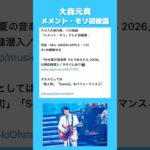 もっくん「メメント・モリ」を初披露！#うたであえたら #大森元貴