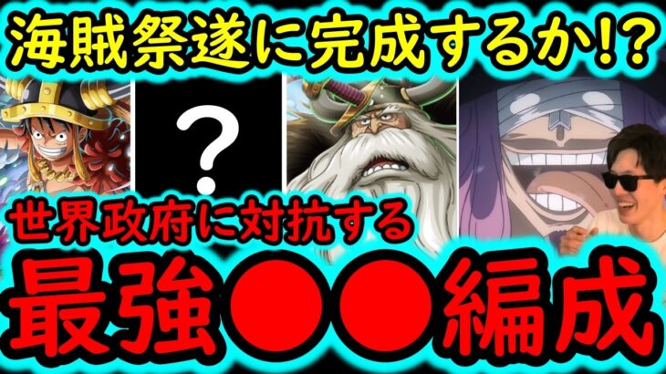[トレクル]海賊祭! 新フェス限ヤルルとあのキャラと「ロキ?」で世界政府潰す流れになるか!!? [OPTC][sugo fest]