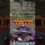 無限回復できる車両スキンがかなりやばい‼️ #荒野行動 #荒野 #荒野の光 #荒野夏祭り #shorts