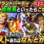 [トレクル]海賊祭グランドパーティ３日目スタート！軍子や黒ひげも強いが、自然系といったらやっぱりこの2人！バーストがあればなんとかなる！[OPTC][グランドパーティ]