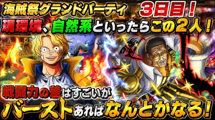 [トレクル]海賊祭グランドパーティ３日目スタート！軍子や黒ひげも強いが、自然系といったらやっぱりこの2人！バーストがあればなんとかなる！[OPTC][グランドパーティ]