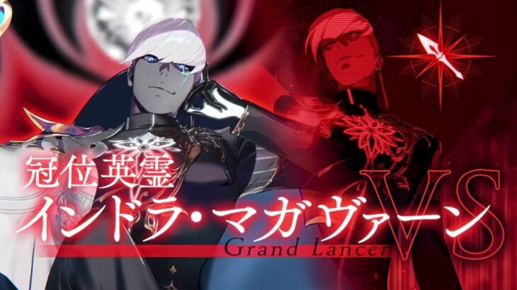 【FGO】冠位英霊インドラ・マガヴァーン冠位解放戦→認定戦【冠位戴冠戦】