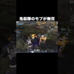 鬼殺隊の名前すらないモブが無双　#荒野行動