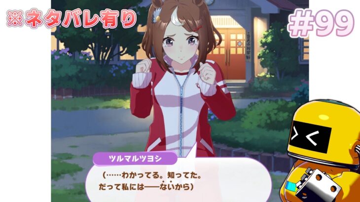 【実況#99】辛すぎて吐きそう【ウマ娘プリティーダービー-PC版_ツルマルツヨシ-育成ストーリー④】