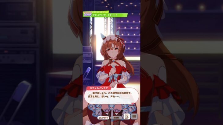 ウマ娘 プリティーダービー スティルインラブ グランドライブへの意気込み