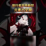元素力全開！旅行者罕見動怒 #原神 #Shorts