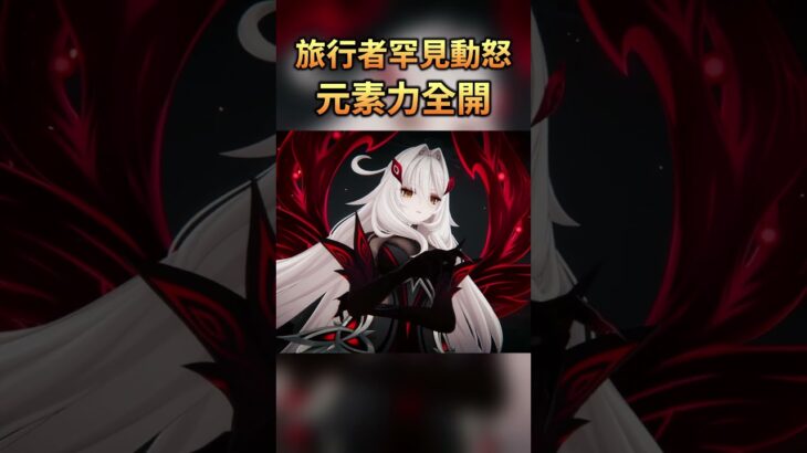 元素力全開！旅行者罕見動怒 #原神 #Shorts