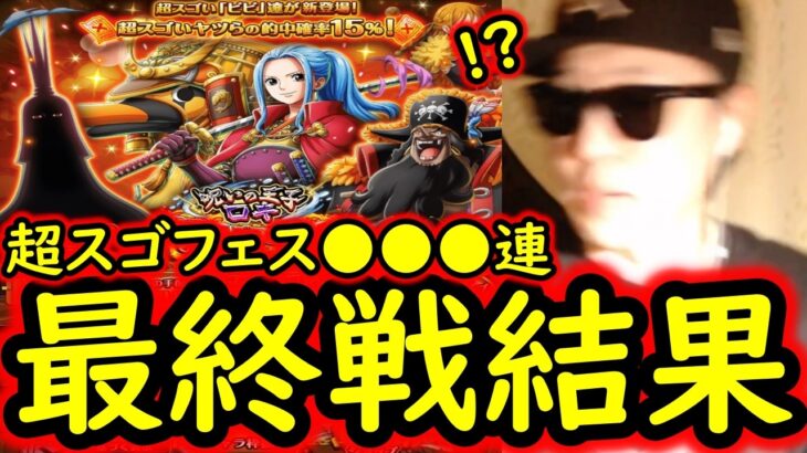 [トレクル]超スゴフェス第5弾! もう木曜だぞやっときたよ!! ビビが欲しい!! 待ちに待って戦った結果[OPTC][sugo fest]