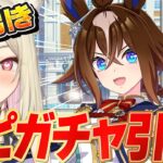 【ウマ娘】石ブッパ！エピファネイア全力お迎えガチャ！！キャラストをみてガチャする！ 【 #ウマ娘プリティーダービー / #umamusume  】