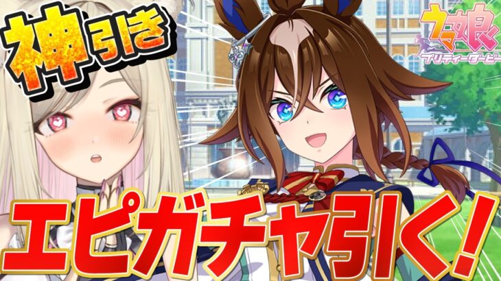 【ウマ娘】石ブッパ！エピファネイア全力お迎えガチャ！！キャラストをみてガチャする！ 【 #ウマ娘プリティーダービー / #umamusume  】