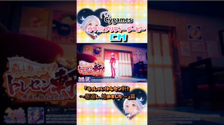 【Cygames】ウマ娘プリティーダービーCM「らっしゃい！トレセン軒！ ～恩返し、始めました～」篇　#shorts #cygames #ウマ娘 #コマーシャル #テレビcm