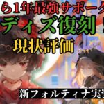 【メメントモリ】依然最強サポーターユルディズ復刻＆新フォルティナ実装予定！！現状評価【ゆっくり実況】【メメモリ】