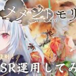 #86【#メメントモリ】シロちゃんSR運用いけますか？メリア復刻も！！W26 【神咲リリカ／個人vtuber】