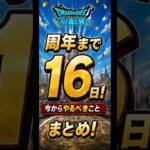 周年前に急げ！ほこらを完全放置で狩り尽くすオート周回編成　Part6 #ドラクエウォーク