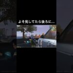 【荒野行動】 よそ見してたら… ‼️ #荒野行動 #switch #shorts