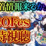 【ネタバレあり】11周年おめでとうございます！！FGOFes同時視聴するょ【FGO/個人VTuber/新人VTuber】