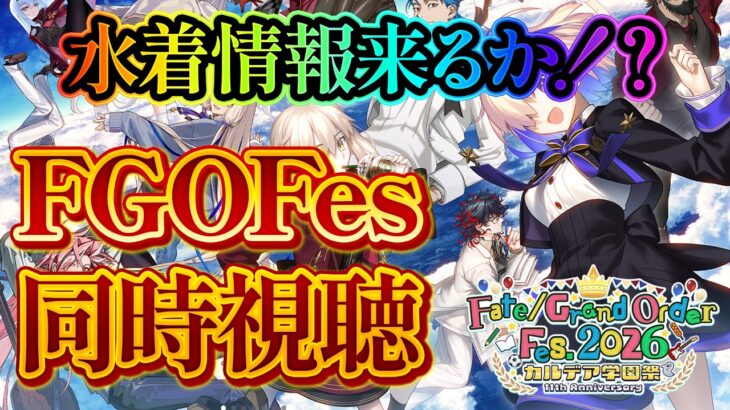 【ネタバレあり】11周年おめでとうございます！！FGOFes同時視聴するょ【FGO/個人VTuber/新人VTuber】