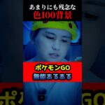 あまりにも残念すぎた色100背景【ポケモンGO無能あるある】#shorts #ポケモンgo
