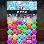 日番谷隊長の兄上を使ってね パズドラ#shorts #BLEACHコラボ