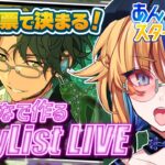 【 #あんスタ 】イベントの合間に楽曲でも嗜みませんか？ みんなで作るプレイリストLIVE🔥【 朝凪かなた / #新人vtuber 】