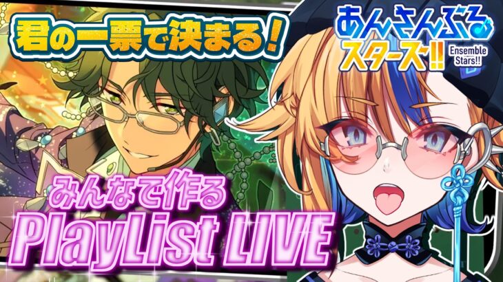 【 #あんスタ 】イベントの合間に楽曲でも嗜みませんか？ みんなで作るプレイリストLIVE🔥【 朝凪かなた / #新人vtuber 】