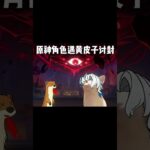 原神的黄皮子讨封