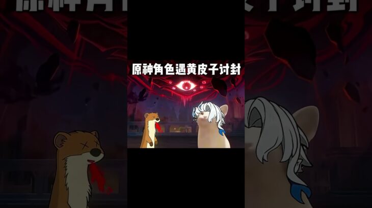 原神的黄皮子讨封