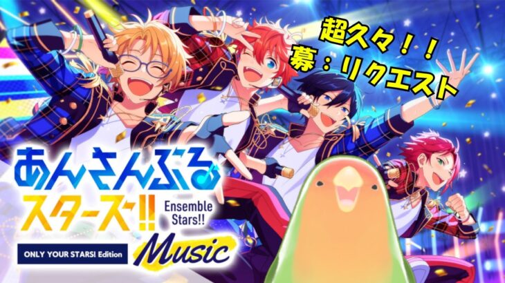【#あんスタ】半年ぶりってマジ？超久々にやります！！！【】