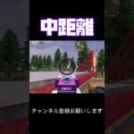 中距離 #荒野行動 #荒野キル集 #shorts