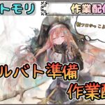 【作業配信】続・ギルバト準備の作業配信です！【メメントモリ/ココもち】
