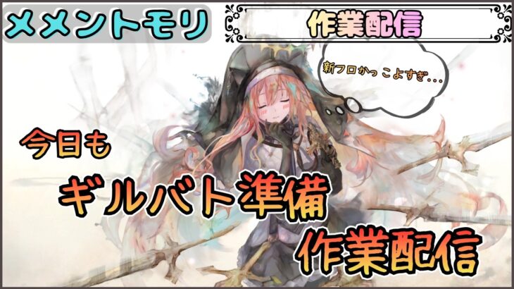 【作業配信】続・ギルバト準備の作業配信です！【メメントモリ/ココもち】