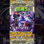 ヒメジで”ワンパン”『試練の間5』【モンスト】 #モンスト #モンスターストライク #shorts #ショート